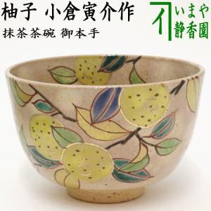 茶道具 抹茶茶碗 柚子 ゆず 小倉寅介作｜imaya-storo