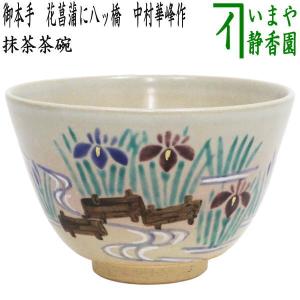 茶道具 抹茶茶碗 端午の節句 半七写 八ッ橋 山川敦司作 泉涌寺窯 八橋