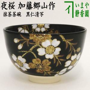 茶道具 抹茶茶碗 黒仁清写し 紅葉 加藤郷山作 黒仁清写 仁清写