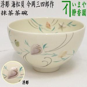 茶道具 抹茶茶碗 色絵茶碗 浮彫 海松貝 今岡三四郎作｜imaya-storo