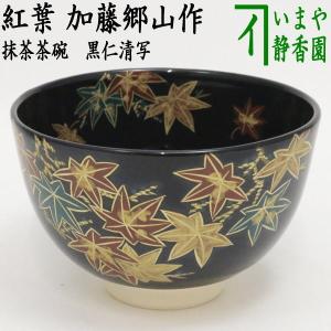 茶道具 抹茶茶碗 黒仁清写し 紅葉 加藤郷山作 黒仁清写 仁清写 仁清｜imaya-storo