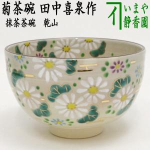 茶道具 抹茶茶碗 乾山写し 菊 田中喜泉作 乾山写 乾山｜imaya-storo