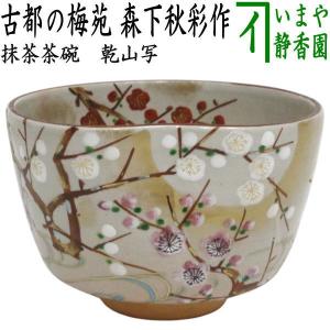 茶道具 抹茶茶碗 浮彫 菖蒲に燕 今岡三四郎作 : 茶道具いまや静香園