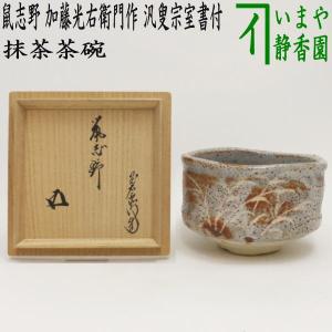 中古 茶道具 抹茶茶碗 鼠志野 加藤光右衛門作 山十窯 汎叟宗室書付 鵬雲斎｜imaya-storo