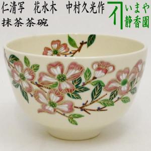 茶道具 抹茶茶碗 仁清写し 枝垂桜 内黒 加藤松香作 仁清写 仁清 茶道