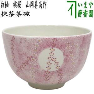 茶道具 抹茶茶碗 重陽の節句 菊 中村能久作 茶道 : 茶道具いまや 茶道具 抹茶茶碗 重陽の節句 菊 中村能久作 茶道 : 茶道具いまや