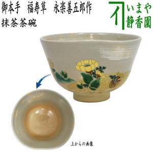 茶道具 抹茶茶碗 老松 浅見五郎助作 6代 祥瑞窯 鵬雲斎書付 茶道