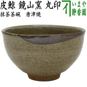 茶道具 抹茶茶碗 唐津焼き 皮鯨 鏡山窯 丸印 唐津焼