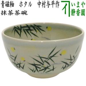 茶道具 抹茶茶碗 青磁釉 ホタル 中村与平作｜imaya-storo
