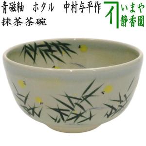 茶道具 抹茶茶碗 掛分け 蛍 土灰釉 中村良二作 茶道 : 茶道具いまや