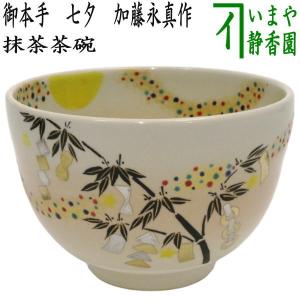 茶道具 抹茶茶碗 御本手 七夕 加藤永真作 御本｜imaya-storo