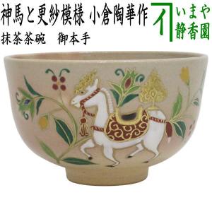 茶道具 抹茶茶碗 三島茶碗 浅見五郎助作 祥瑞窯 茶道 : 茶道具