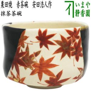 茶道具 抹茶茶碗 唐津焼き 皮鯨 鏡山窯 丸印 唐津焼 茶道 茶道具 抹茶茶碗 唐津焼き 皮鯨 鏡山窯 丸印 唐津焼 茶道