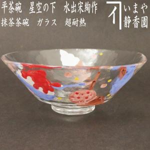 茶道具 ガラス抹茶茶碗 硝子抹茶茶碗 ガラス 硝子 平茶碗 七色