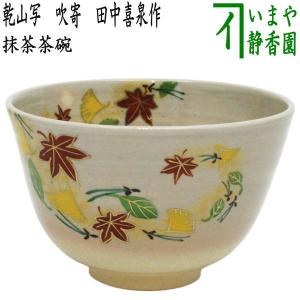 茶道具 抹茶茶碗 京焼 黒釉 大輪菊 通次阿山作 京焼き 茶道