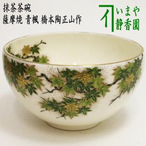 茶道具 抹茶茶碗 薩摩焼き 青楓 橋本陶正山作 薩摩焼｜imaya-storo