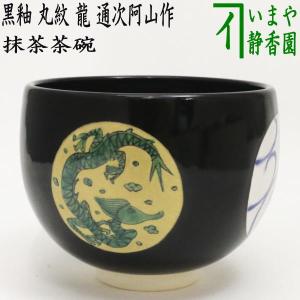 茶道具 抹茶茶碗 色絵茶碗 紫交趾焼き 宝尽し 加藤浩一作 紫交趾 茶道具 抹茶茶碗 色絵茶碗 紫交趾焼き 宝尽し 加藤浩一作 紫交趾