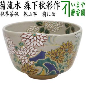 茶道具 水指 水差し 高取焼 耳付 前へこみあり 亀井楽山作 楽山窯 共蓋