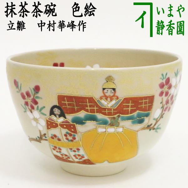 茶道具 抹茶茶碗 ひな祭り  色絵茶碗 立雛 中村華峰作 茶道