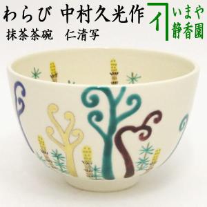 茶道具 抹茶茶碗 干支 亥 干支茶碗 金彩 通次智子作 御題 光 茶道