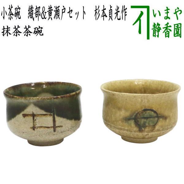 茶道具 抹茶茶碗 小茶碗 旅茶碗 織部&amp;黄瀬戸セット 杉本貞光作 杉本玄覚貞光