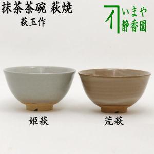 茶道具 抹茶茶碗 萩焼き 枇杷色 井戸型 吉野桃李作 桃李窯 茶道 茶道具 抹茶茶碗 萩焼き 枇杷色 井戸型 吉野桃李作 桃李窯 茶道
