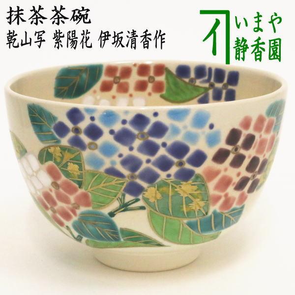 茶道具 抹茶茶碗 乾山写し 紫陽花 伊坂清香作 乾山写 乾山