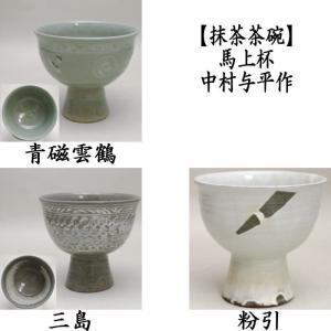 茶道具 抹茶茶碗 干支 亥 干支茶碗 金彩 通次智子作 御題 光