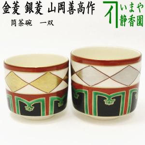 茶道具 抹茶茶碗 筒茶碗 一双 金菱 銀菱 山岡善高作｜imaya-storo