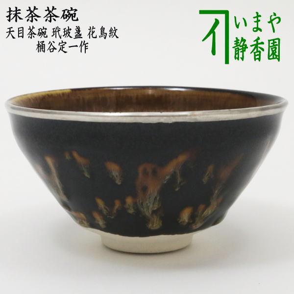 茶道具 抹茶茶碗 天目茶碗 玳玻盞 たいひさん 花鳥紋 覆輪塗銀使用 桶谷定一作