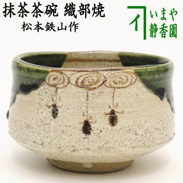 茶道具 抹茶茶碗 織部焼 松本鉄山作 織部焼き