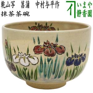 茶道具 抹茶茶碗 乾山写し 菊 田中喜泉作 乾山写 乾山 茶道 : 茶道具