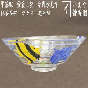 茶道具 ガラス抹茶茶碗 硝子抹茶茶碗 ガラス 硝子 義山 ギヤマン 平茶碗 エンゼルフィッシュ 水出宋絢作 超耐熱硝子｜imaya-storo