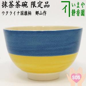 茶道具 抹茶茶碗 数茶碗 唐津釉 十牛図 10客セット 西尾香舟作