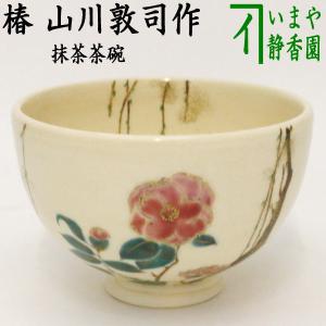 茶道具 抹茶茶碗 椿 山川敦司作 泉涌寺窯｜imaya-storo