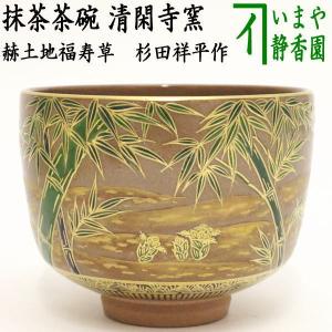 茶道具 抹茶茶碗 乾山写し 雪松 田中方円作 乾山写 乾山 茶道 : 茶道具
