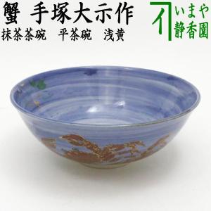 茶道具 抹茶茶碗 平茶碗 浅黄 蟹 手塚大示作 桃山窯