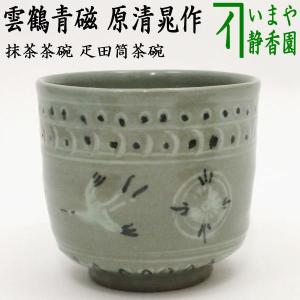 茶道具 抹茶茶碗 疋田筒茶碗 雲鶴青磁 原清晁作 雲鶴 青磁 筒茶碗 疋田｜imaya-storo