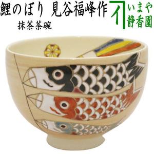 茶道具 抹茶茶碗 端午の節句 鯉のぼり 見谷福峰作｜imaya-storo