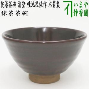 茶道具 抹茶茶碗 乾山写し 松に鶴 加藤利昇作 3代目 茶道 : 茶道具