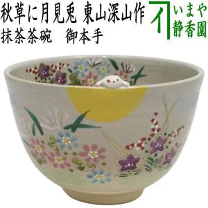 茶道具 抹茶茶碗 色絵茶碗 菊尽し 中村華峰作 茶道 : 茶道具いまや静香