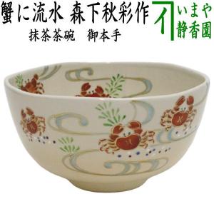 茶道具 抹茶茶碗 黒釉 浮彫 萩に兎 今岡三四郎作 銀兎 銀うさぎ 茶道具 抹茶茶碗 黒釉 浮彫 萩に兎 今岡三四郎作 銀兎 銀うさぎ