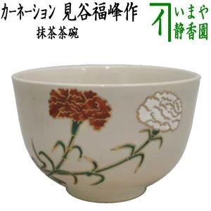 茶道具 抹茶茶碗 カーネーション 中村清彩作｜imaya-storo