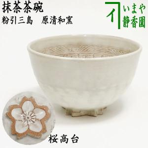 茶道具 抹茶茶碗 粉引三島 桜高台 原清和窯｜imaya-storo