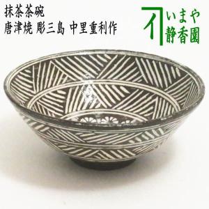 茶道具 抹茶茶碗 唐津焼き 彫三島 中里重利作 三玄窯 唐津焼