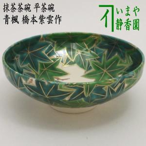 茶道具 抹茶茶碗 平茶碗 青楓 橋本紫雲作