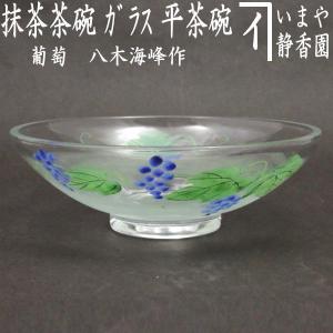 茶道具 ガラス抹茶茶碗 硝子抹茶茶碗 ガラス 硝子 義山