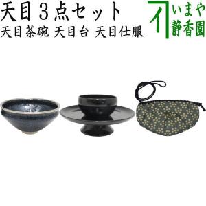 茶道具 抹茶茶碗 天目茶碗 建盞 けんさん 覆輪塗銀使用 桶谷定一作
