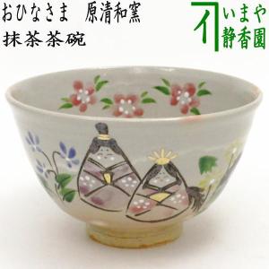 茶道具 抹茶茶碗 ひな祭り おひなさま 原清和窯｜imaya-storo