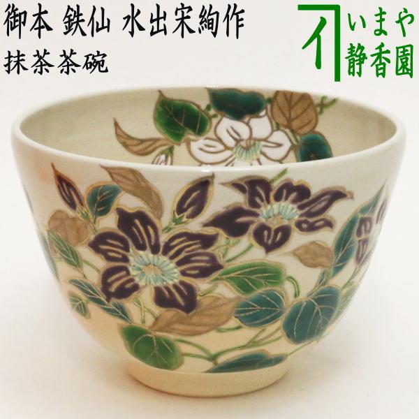 茶道具 抹茶茶碗 御本手 鉄仙 水出宋絢作 御本